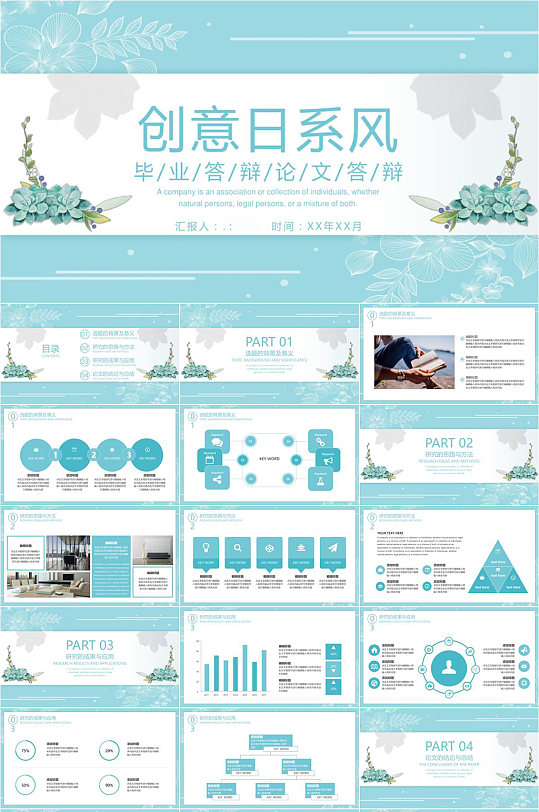 创意日系风毕业答辩PPT模板