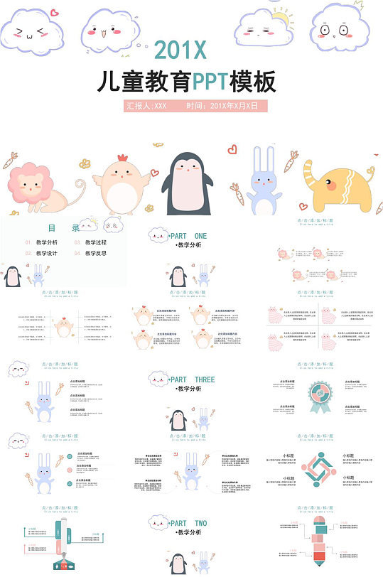 卡通小动物教学课件PPT