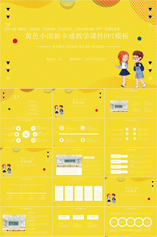 黄色小清新卡通教育课件PPT模板