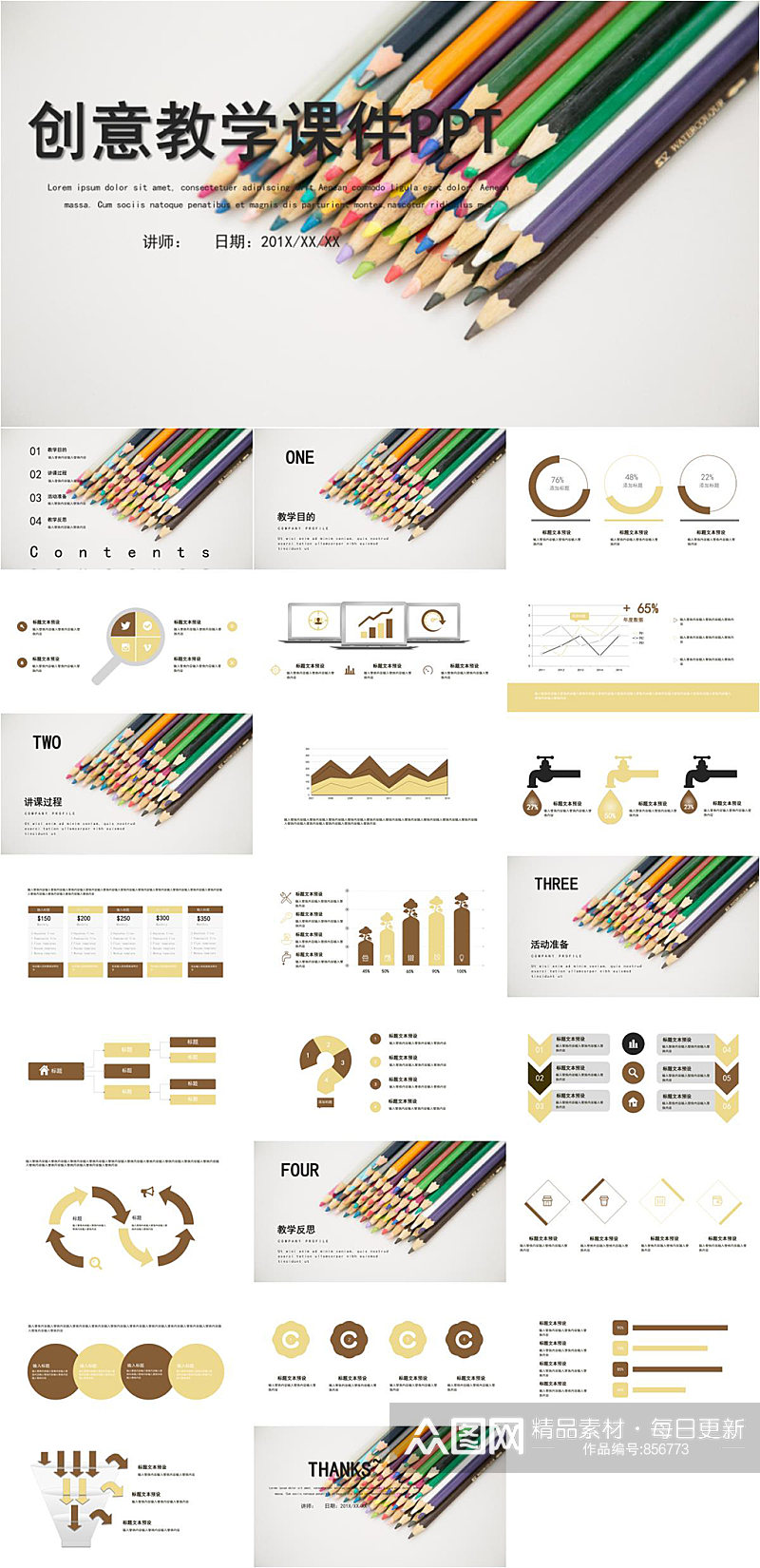 创意教学课件PPT模板素材