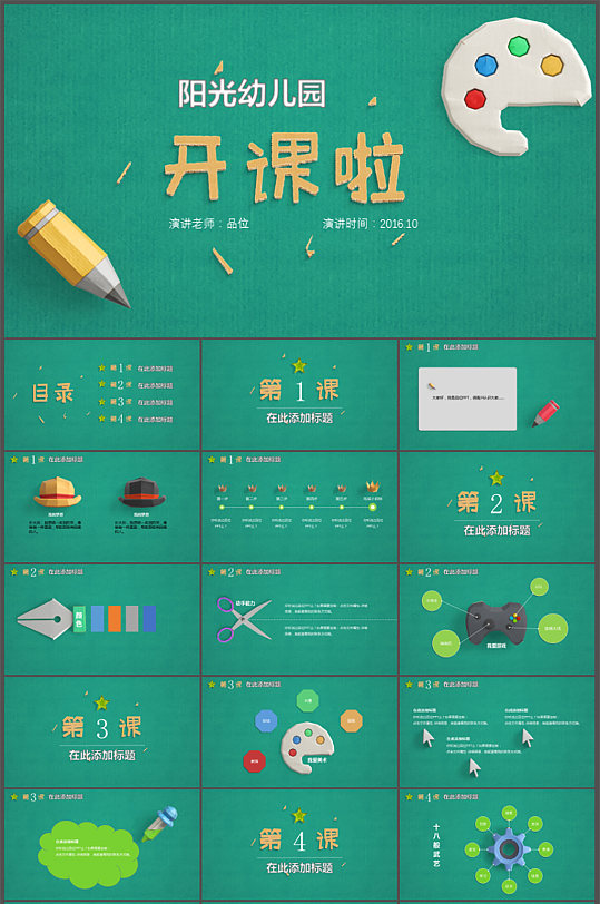 幼儿园开学模板PPT-众图网