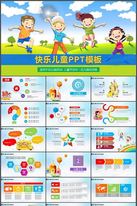 快乐儿童教育PPT模板