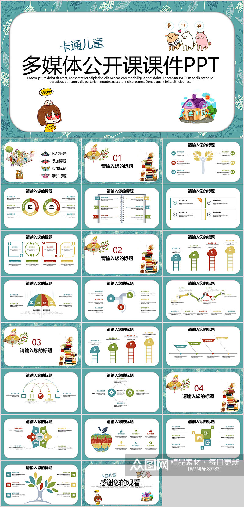 卡通儿童多媒体公开课课件PPT模板素材