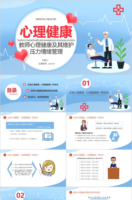 心理健康情绪管理ppt模板