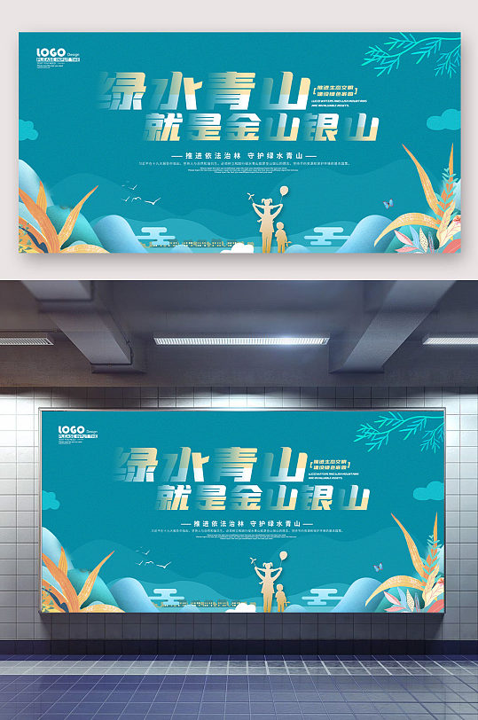 绿水青山就是金山银山大树宣传展板
