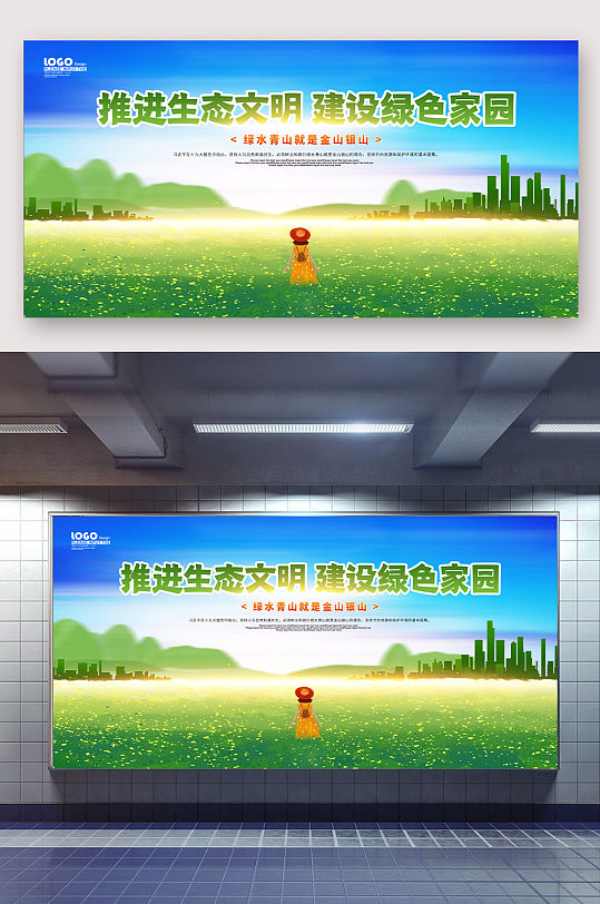 推进生态文明简约绿色宣传展板
