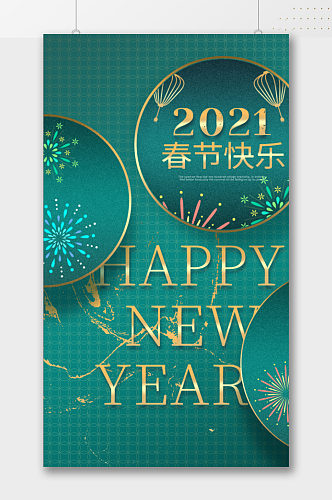 2021春节快乐中式高档海报宣传单页