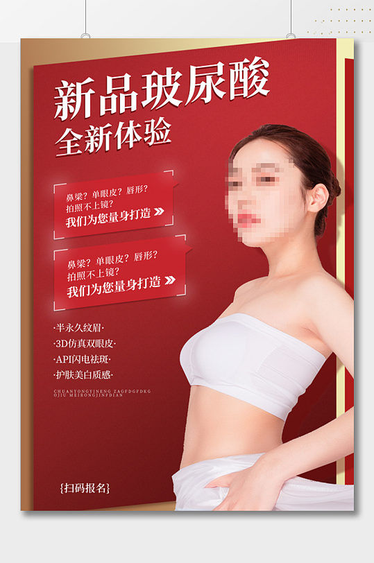 新品玻尿酸整容 医美海报