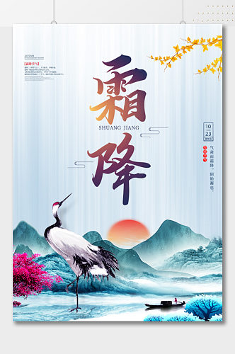 中国风仙鹤霜降节气海报