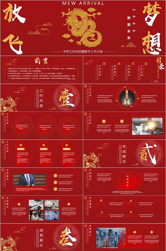 放飞梦想中式新年工作计划PPT