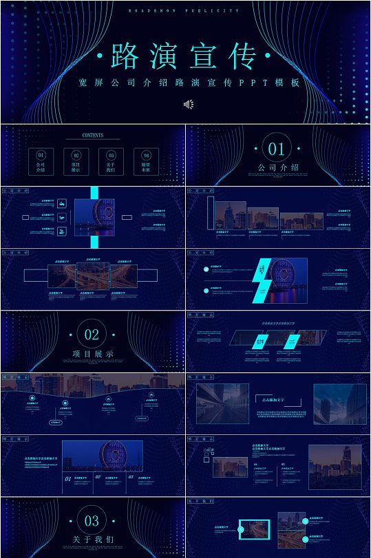 科技公司蓝色路演宣传PPT模板