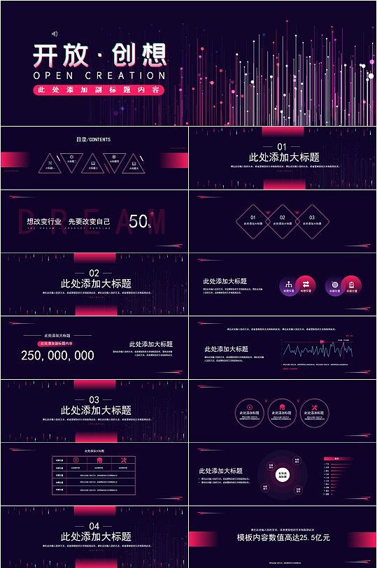 开放创想炫彩科技PPT模板