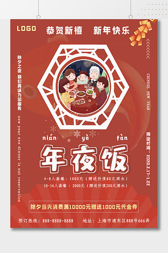 恭贺新禧新年快乐年夜饭海报