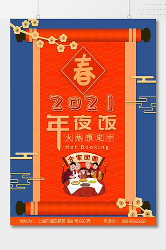 2021年夜饭预定长画幅海报