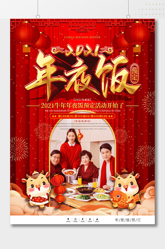 饭预定宣传海报立即下载2021年夜饭大年三十团圆春节海报立即下载68