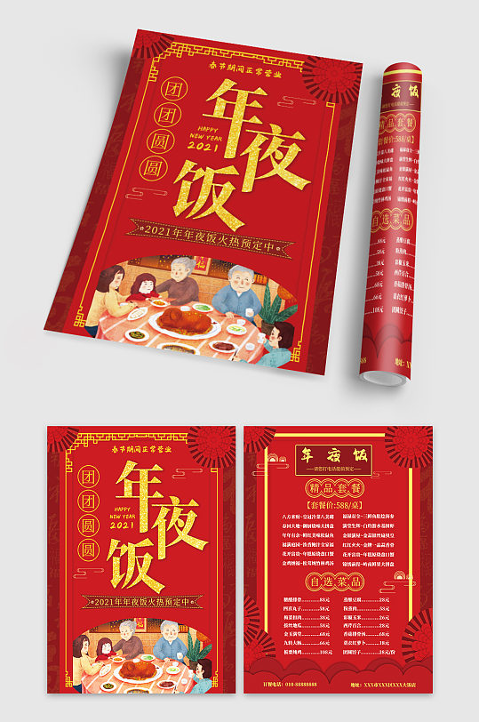 春节团团圆圆年夜饭餐单过新年宣传单页 单页
