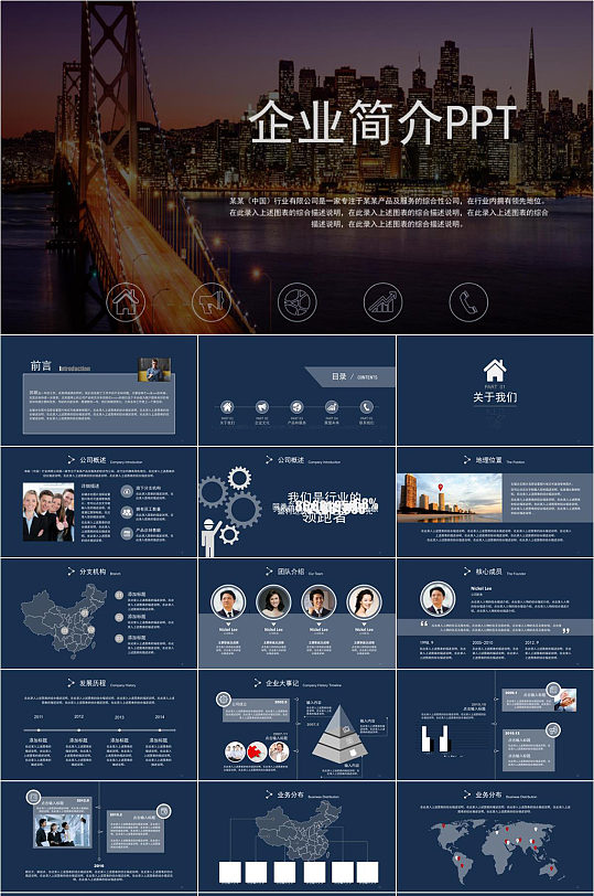 城市发展企业简介PPT模板