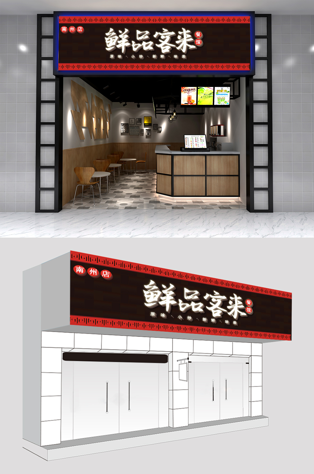 鲜品客来餐厅门头设计素材
