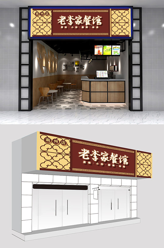 老李家餐馆中式门头设计