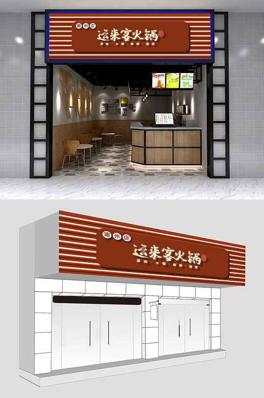 火锅店运来客餐厅门头设计-众图网