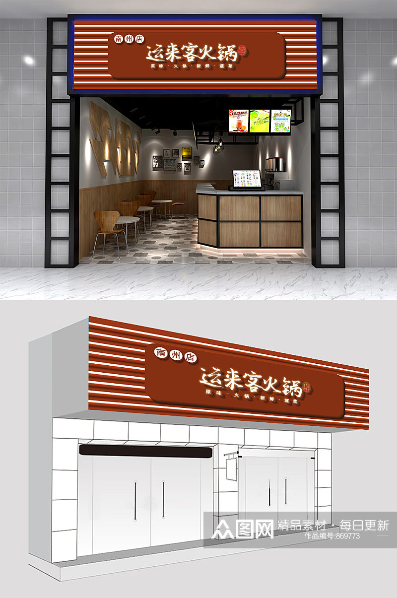 火锅店运来客餐厅门头设计素材