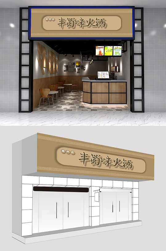 丰蜀味火锅餐厅门头设计