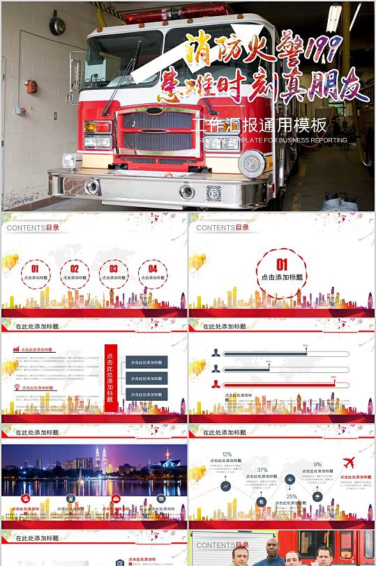 消防火警工作汇报通用PPT模板