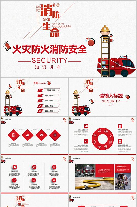 火灾防火消防安全PPT模板-众图网