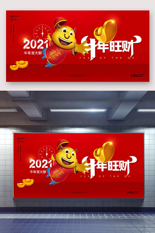 2021牛年发大财展板