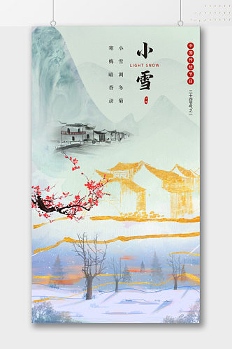 中式古风水墨画小雪海报