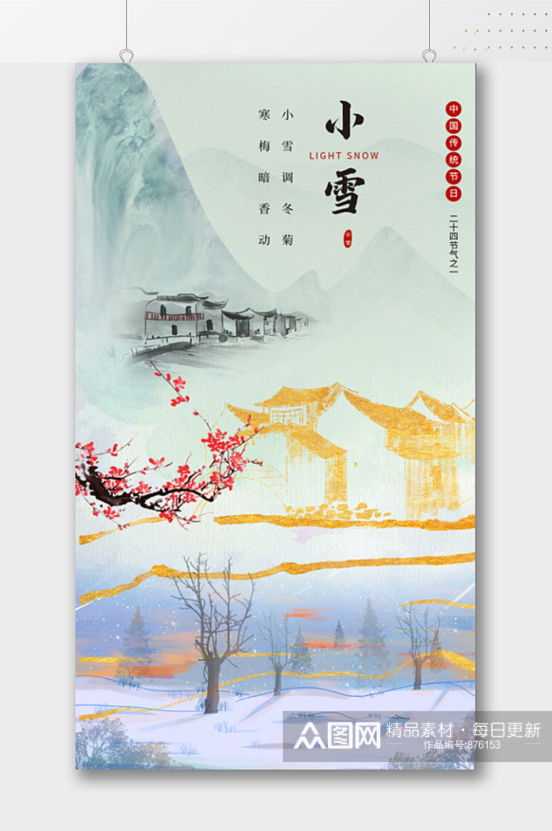 中式古风水墨画小雪海报素材