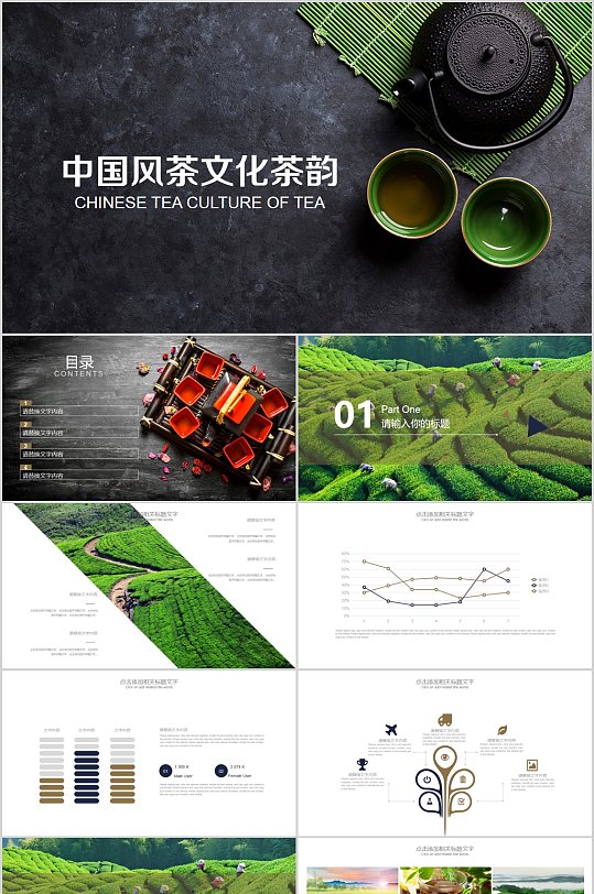 中国风茶文化茶韵PPT模板