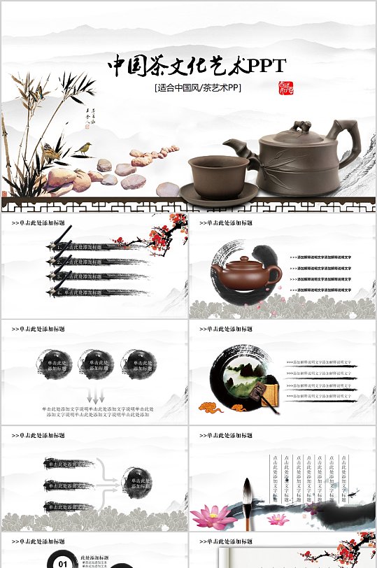 中国茶文化艺术PPT模板