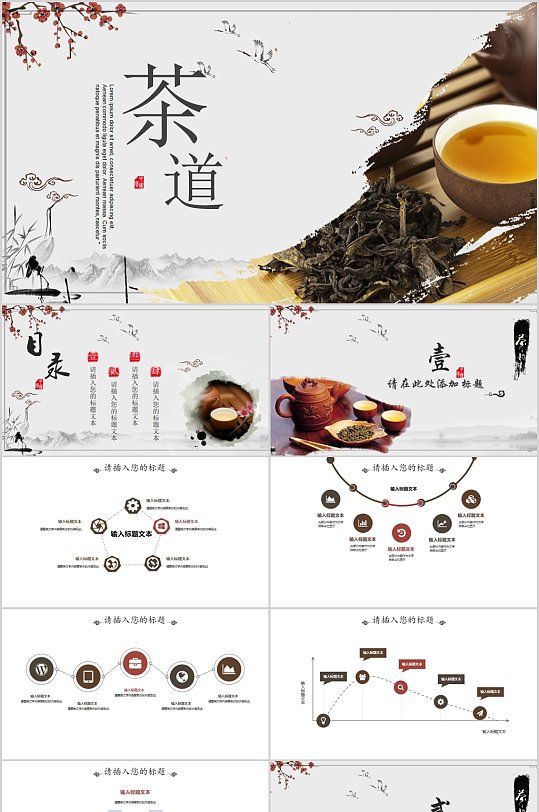 中式古典茶道文化PPT模板