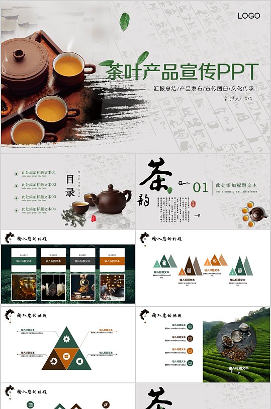 茶叶产品宣传简约PPT模板