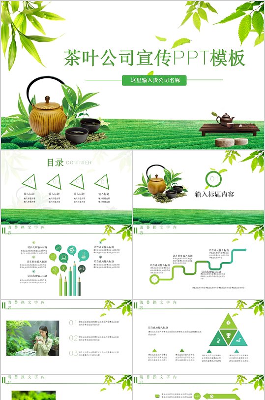 简约茶叶公司宣传PPT模板