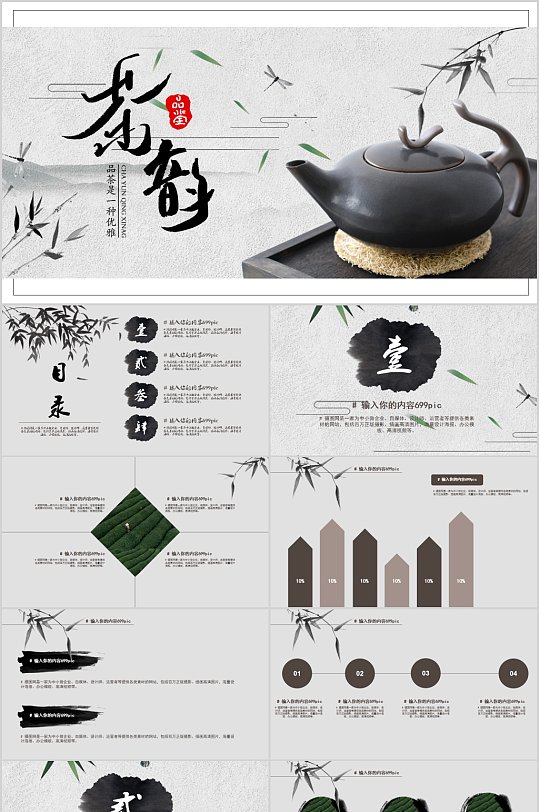 茶韵品茶文化PPT模板