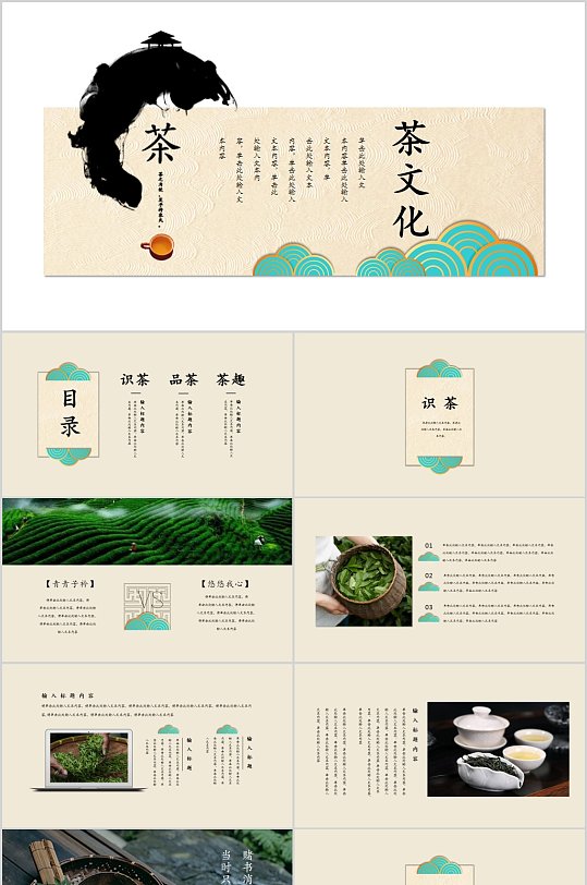 中式古典茶文化PPT模板