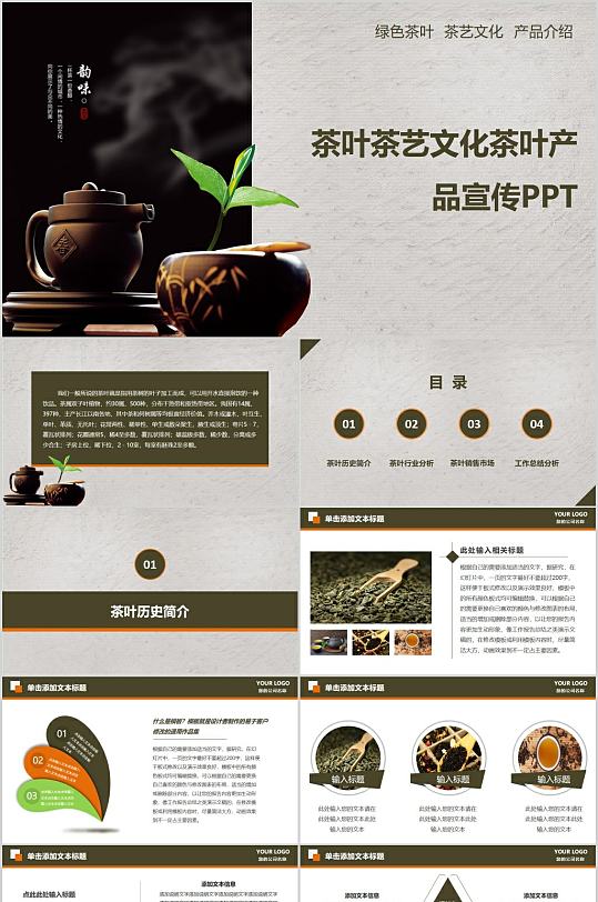 茶叶茶艺文化产品宣传PPT模板