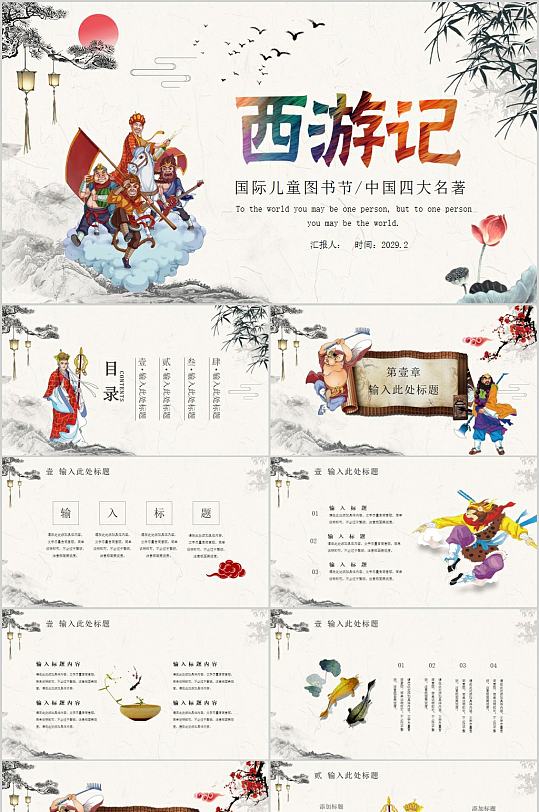 国际儿童读书节西游记PPT-众图网
