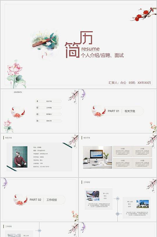 文藝中國風(fēng)簡歷PPT