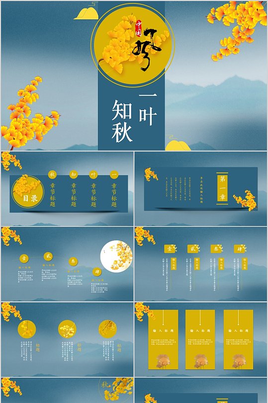 覓一葉知秋中國(guó)風(fēng)PPT模板素材元素