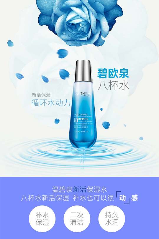碧欧泉八杯水护肤品淘宝长图