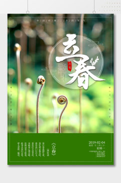 二月植物立春节气海报