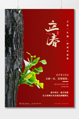 春季树木萌芽立春海报