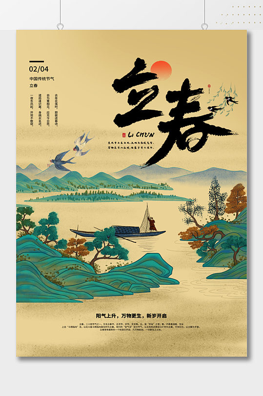 中式山水画风景立春海报
