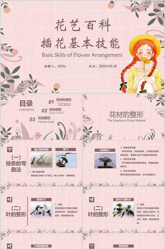 手绘文艺女孩花艺百科粉色PPT模板