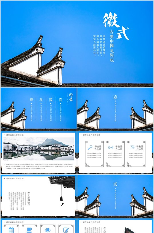 蓝色简约徽式古典中国风PPT模板