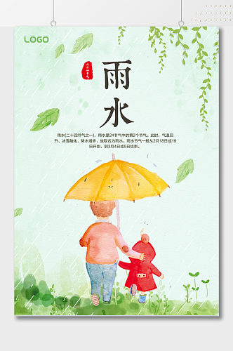 手绘雨季打伞雨水节气海报