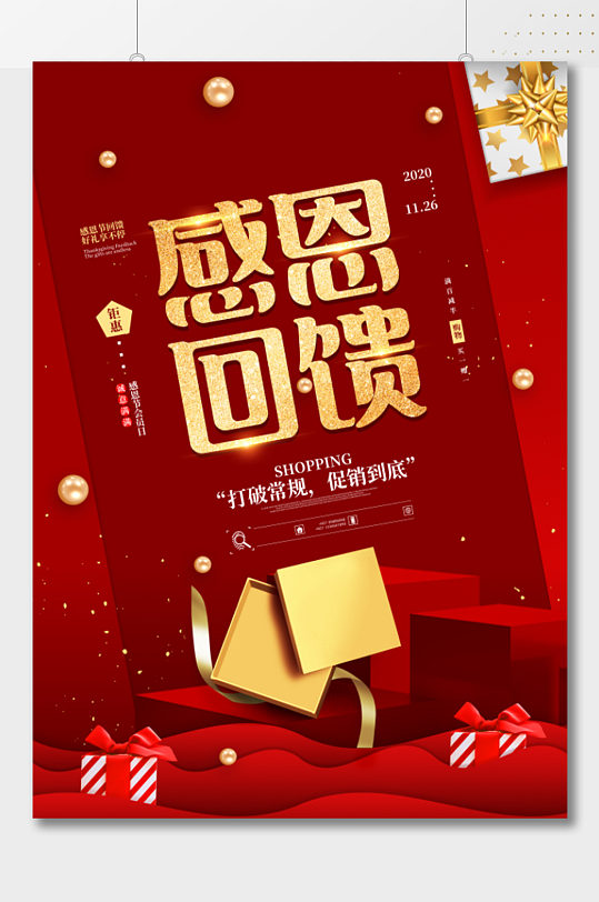 店铺感恩回馈活动宣传海报模板下载-编号762205-众图网